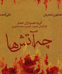 چه آتش ها (کنسرت تصویری)