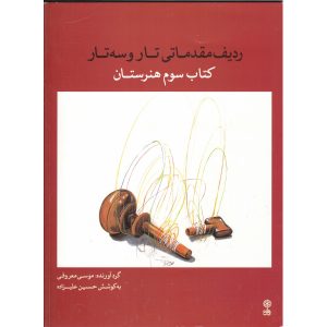 ردیف مقدماتی تار و سه تار (کتاب سوم هنرستان)