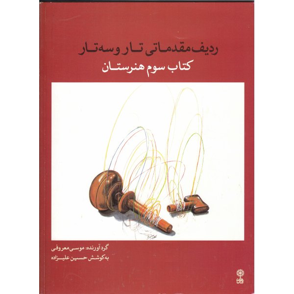 ردیف مقدماتی تار و سه تار (کتاب سوم هنرستان) ردیف مقدماتی تار و سه تار (کتاب سوم هنرستان)