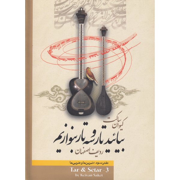 کتاب بیائید تار و سه تار بنوازیم دفتر سوم کتاب بیائید تار و سه تار بنوازیم دفتر سوم