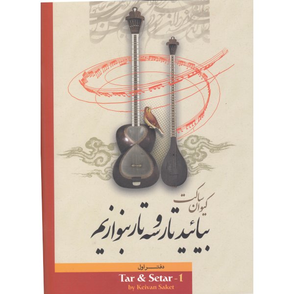 بیائید تار و سه تار بنوازیم دفتر اول بیائید تار و سه تار بنوازیم دفتر اول