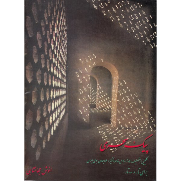 کتاب پیک سحری کتاب پیک سحری