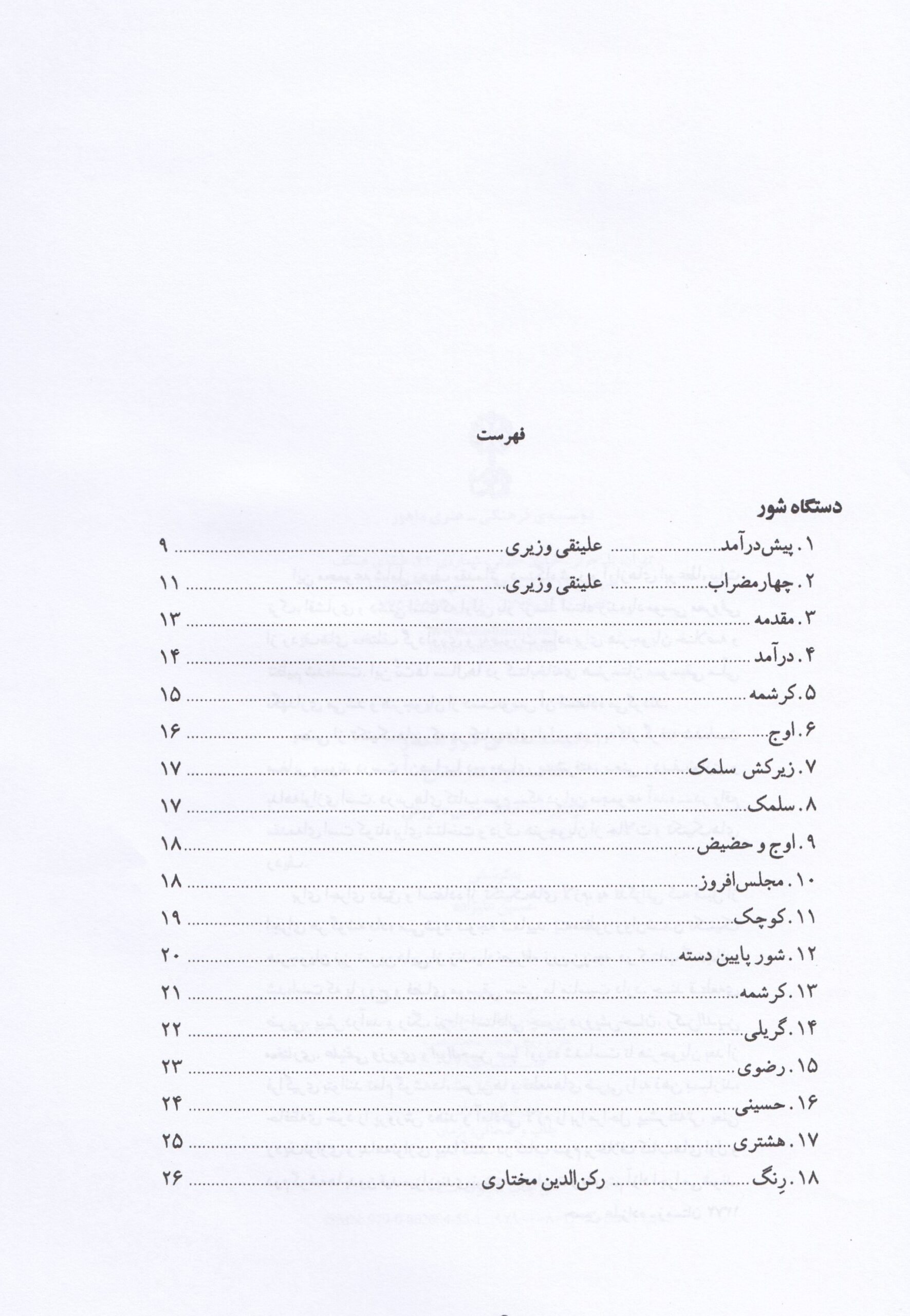 ردیف مقدماتی تار و سه تار (کتاب سوم هنرستان) ردیف مقدماتی تار و سه تار (کتاب سوم هنرستان)