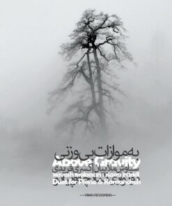 به موازات بی وزنی