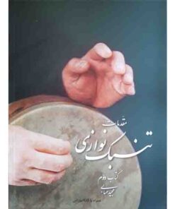 کتاب مقدمات تنبک نوازی