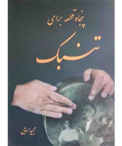 کتاب پنجاه قطعه برای تنبک