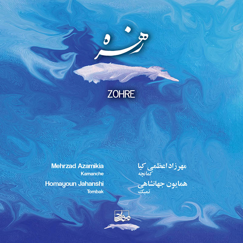 zahre-album-1 آلبوم زهره دو نوازی کمانچه و تمبک اثر مشترک همایون جهانشاهی و مهرزاد اعظمی کیا