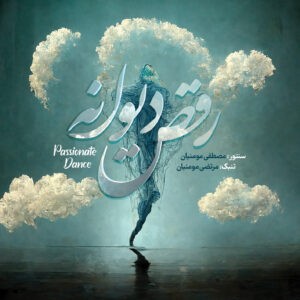 رقص دیوانه جدیدترین آلبوم صوتی مصطفی و مرتضی مومنیان